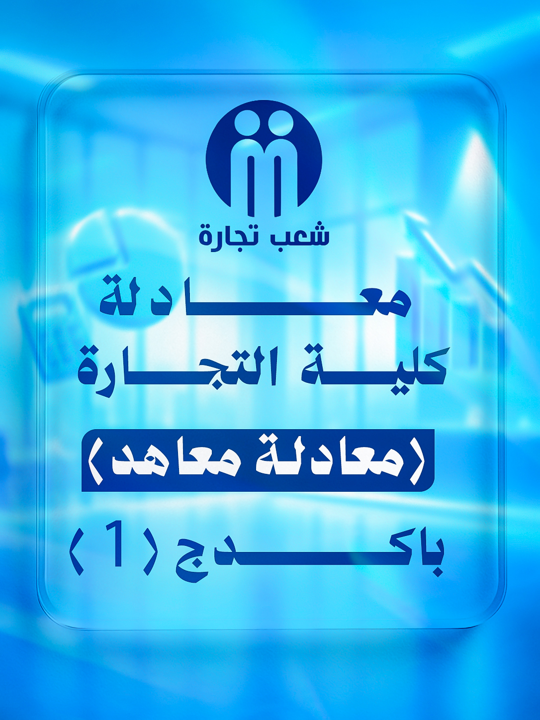 معادلة (معاهد) | شعب تجاره : باكدج (1)